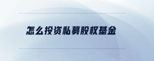 怎么投資私募股權(quán)基金