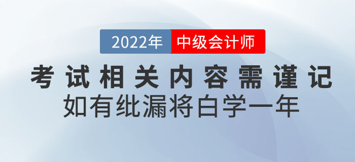 注意！2022年中級(jí)會(huì)計(jì)考試相關(guān)內(nèi)容需謹(jǐn)記！如有紕漏將白學(xué)一年！