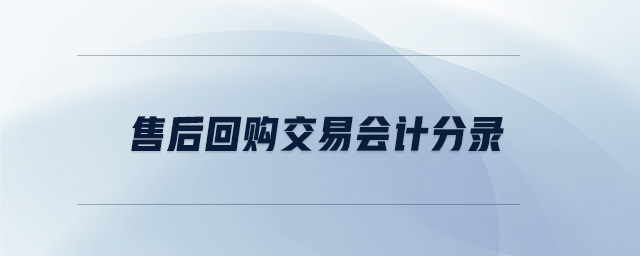 售后回購交易會計分錄 售后回購交易會計分錄