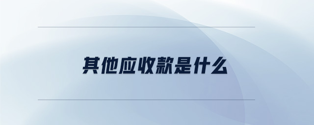 其他應收款是什么 其他應收款是什么