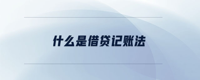 什么是借貸記賬法 什么是借貸記賬法