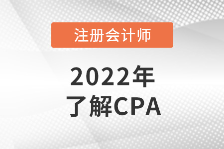 cpa是什么證書？cpa報考條件是什么？