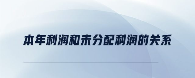 本年利潤(rùn)和未分配利潤(rùn)的關(guān)系 本年利潤(rùn)和未分配利潤(rùn)的關(guān)系