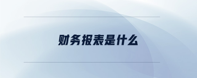 財務報表是什么 財務報表是什么