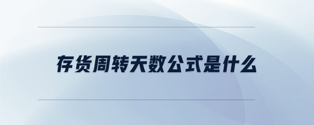 存貨周轉(zhuǎn)天數(shù)公式是什么