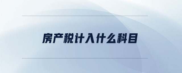 房產稅計入什么科目