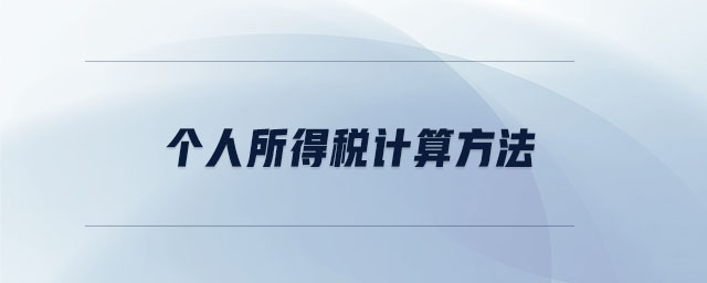 個人所得稅計算方法