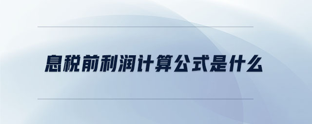 息稅前利潤計算公式是什么 息稅前利潤計算公式是什么