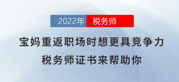 寶媽想要重返職場時更具競爭力？稅務師證書可助你一臂之力！