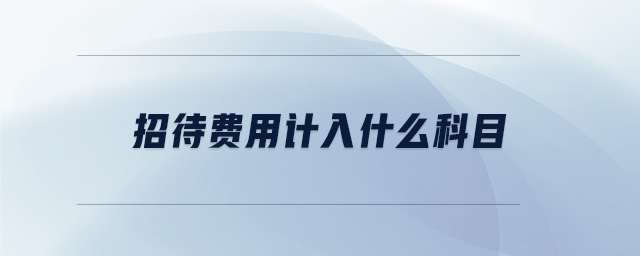招待費用計入什么科目