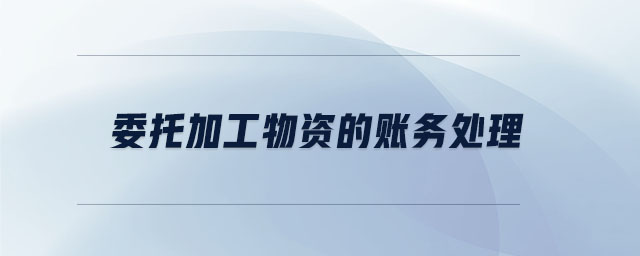 委托加工物資的賬務(wù)處理