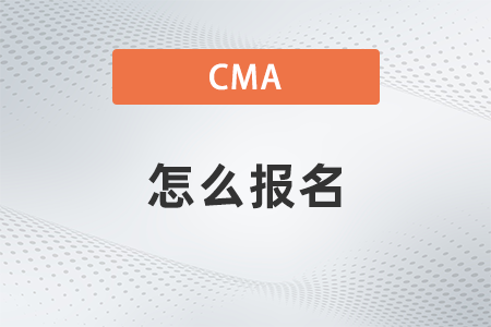 2022年cma怎么報名？流程有哪些？