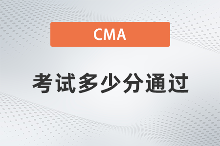 2022年cma考試多少分通過？考試題型有哪些