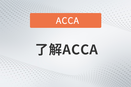 acca2022年6月季考北京會取消嗎