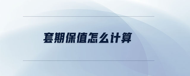 套期保值怎么計(jì)算