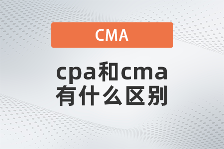 2022年cpa和cma有什么區(qū)別？哪個(gè)更好考？