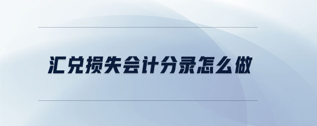 匯兌損失會計分錄怎么做