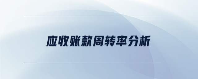 應(yīng)收賬款周轉(zhuǎn)率分析 應(yīng)收賬款周轉(zhuǎn)率分析
