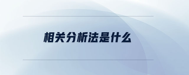 相關(guān)分析法是什么