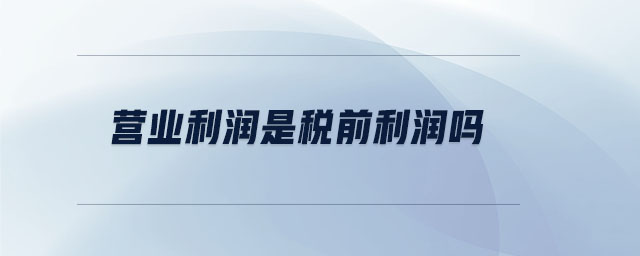 營業(yè)利潤是稅前利潤嗎