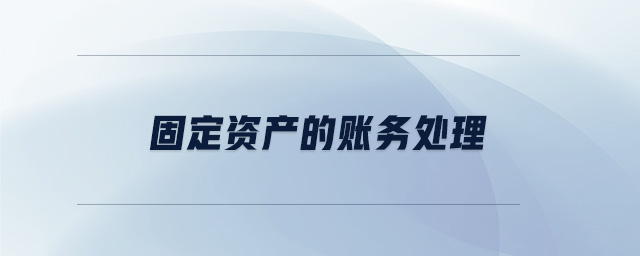 固定資產(chǎn)的賬務(wù)處理 固定資產(chǎn)的賬務(wù)處理