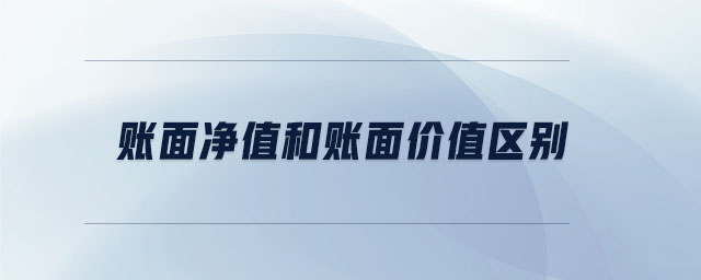 賬面凈值和賬面價(jià)值區(qū)別 賬面凈值和賬面價(jià)值區(qū)別