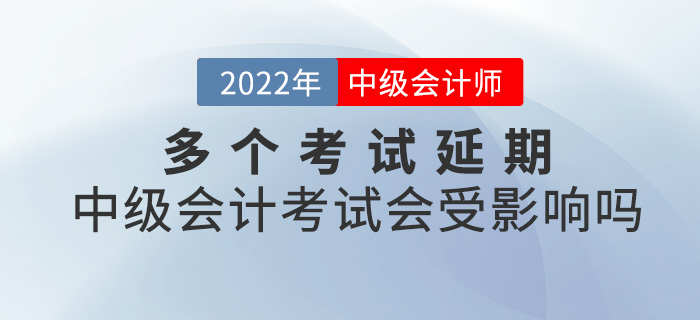 提問(wèn)！多個(gè)考試延期，2022中級(jí)會(huì)計(jì)考試會(huì)受影響嗎？