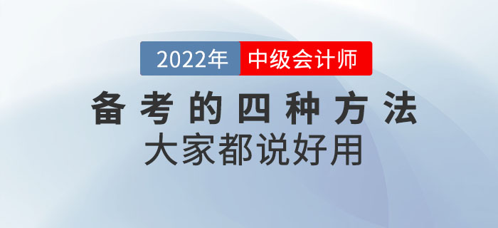 備考中級會計考試的四種方法，大家都說好用！“盤”它！