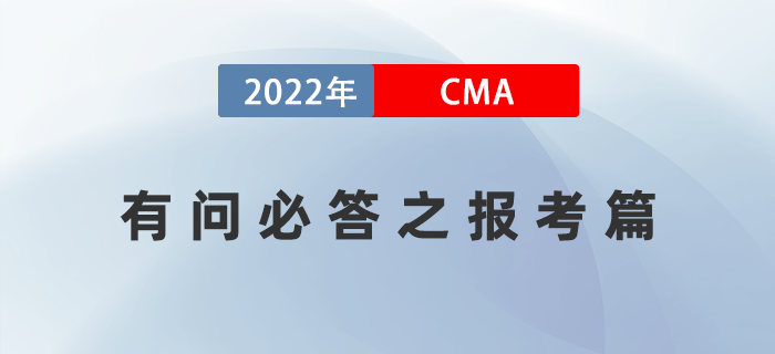 2022年CMA有問必答之報考篇 2022年CMA有問必答之報考篇
