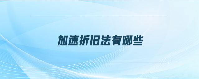 加速折舊法有哪些 加速折舊法有哪些