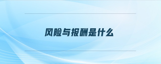 風(fēng)險(xiǎn)與報(bào)酬是什么