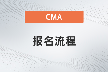 2023年cma怎么報名準(zhǔn)備 2023年cma怎么報名準(zhǔn)備