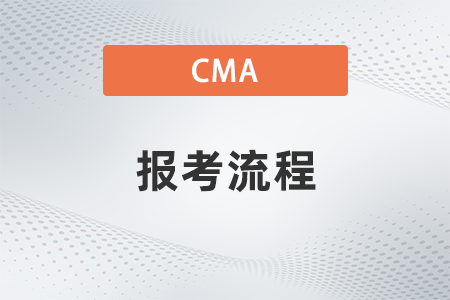 2023年cma注冊繳費流程是什么
