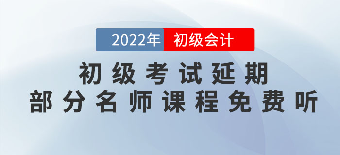 2022年初級會計考試延期，重新出發(fā)，部分名師課程免費聽！