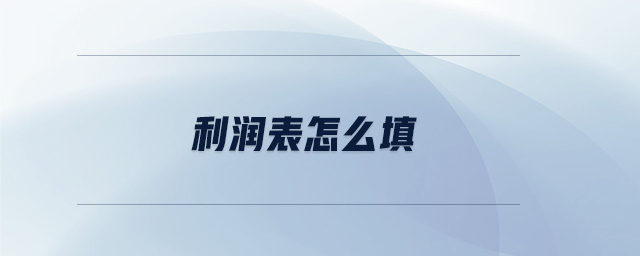 利潤表怎么填