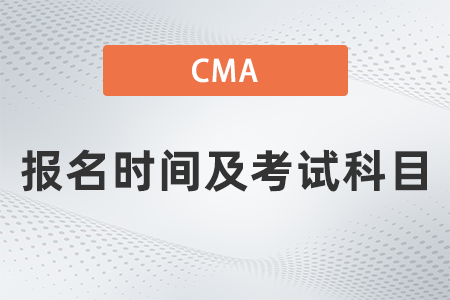 2022年cma報名時間及考試科目確定了嗎 2022年cma報名時間及考試科目確定了嗎