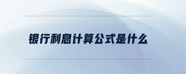 銀行利息計算公式是什么