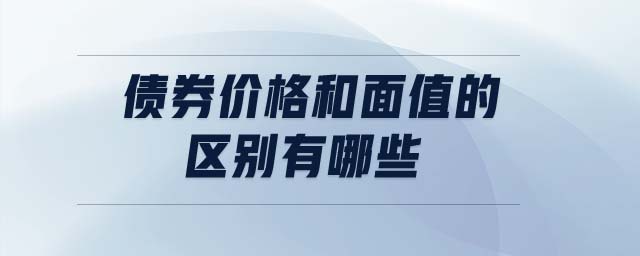 債券價格和面值的區(qū)別有哪些
