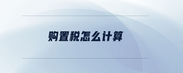購置稅怎么計算 購置稅怎么計算