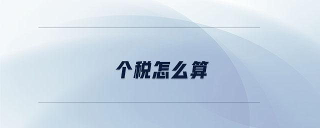個(gè)稅怎么算 個(gè)稅怎么算