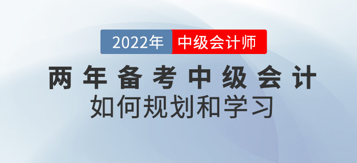 提問(wèn)！兩年備考中級(jí)會(huì)計(jì)考試，該如何規(guī)劃學(xué)習(xí)？