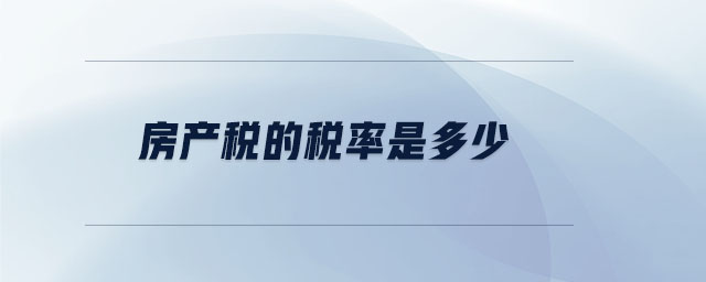 房產(chǎn)稅的稅率是多少 房產(chǎn)稅的稅率是多少