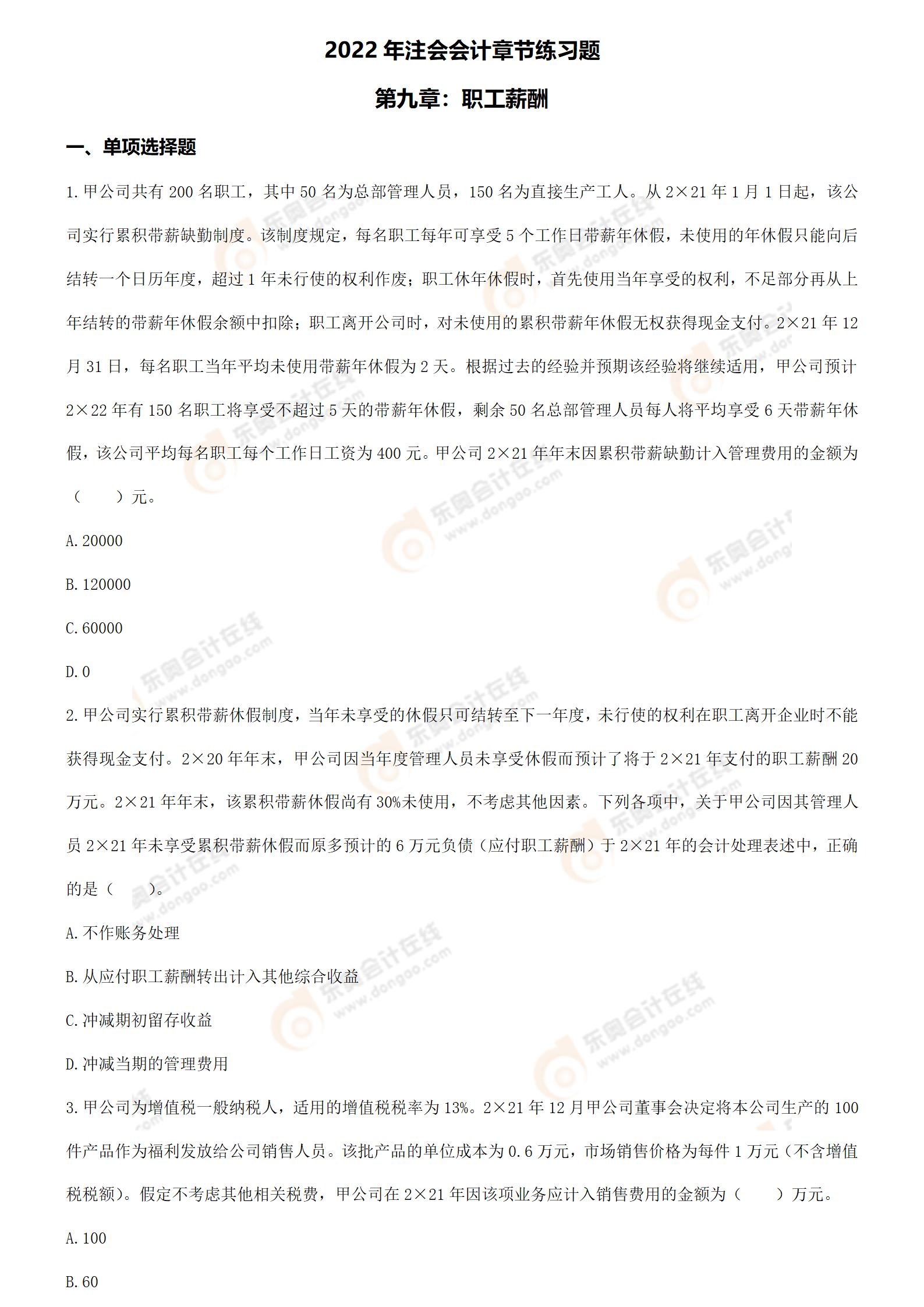 注會會計第九章習(xí)題 注會會計第九章習(xí)題