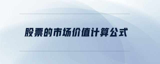 股票的市場價值計算公式 股票的市場價值計算公式
