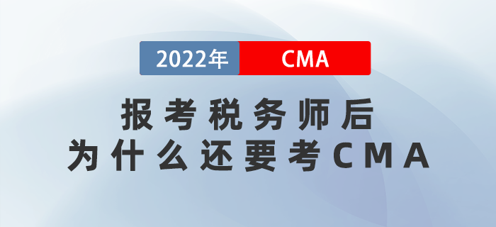 2022年報考稅務師后，為什么還要考CMA？