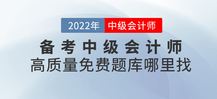 備考中級(jí)會(huì)計(jì)師離不開刷題，高質(zhì)量免費(fèi)題庫去哪找？