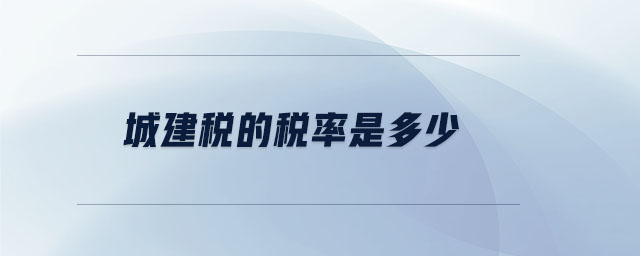 城建稅的稅率是多少 城建稅的稅率是多少