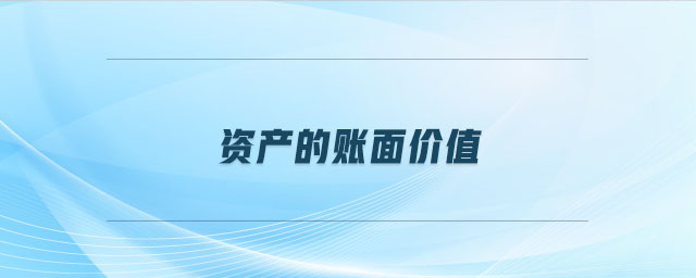 資產(chǎn)的賬面價(jià)值