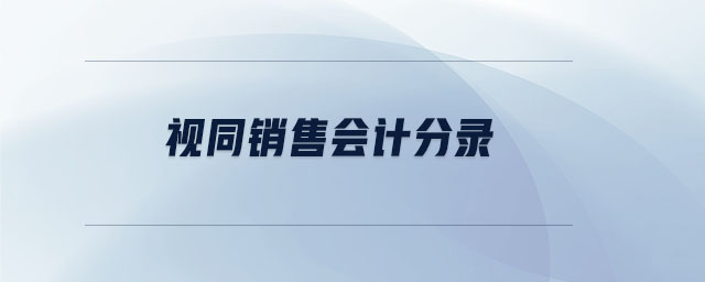 視同銷售會(huì)計(jì)分錄 視同銷售會(huì)計(jì)分錄