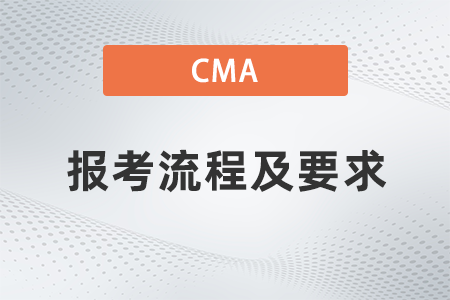 福建2022年7月cma報(bào)考流程及要求有哪些